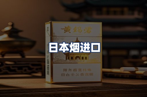日本烟进口