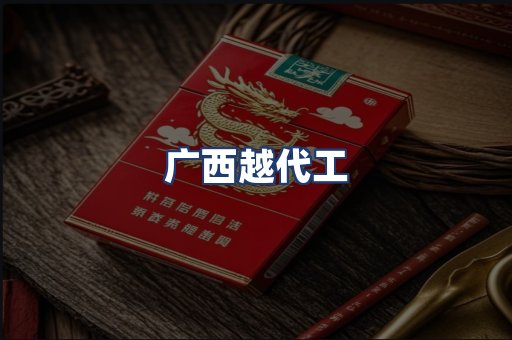 广西越代工